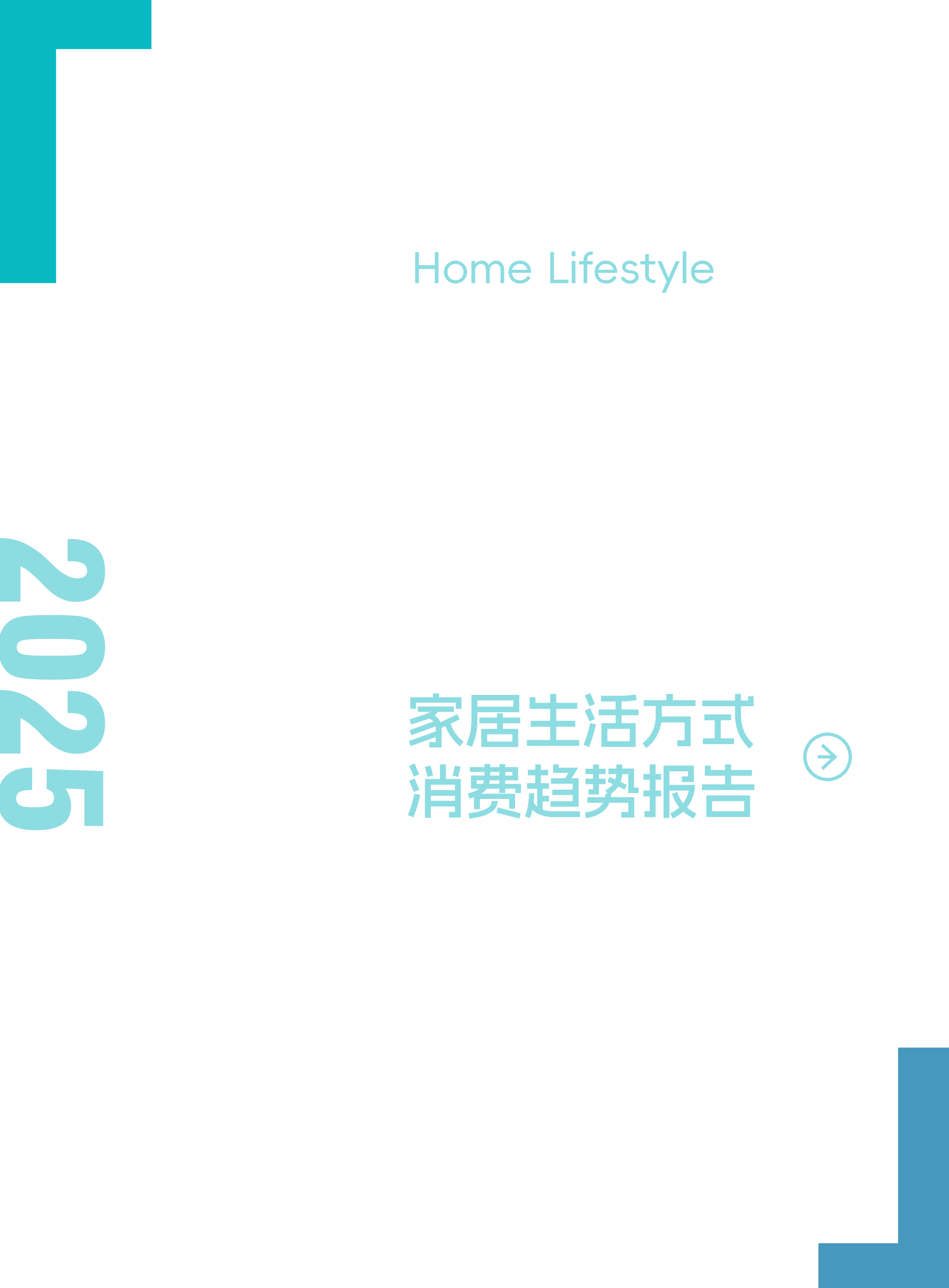 2025家居生活方式消费趋势报告